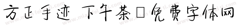 方正手迹 下午茶字体转换